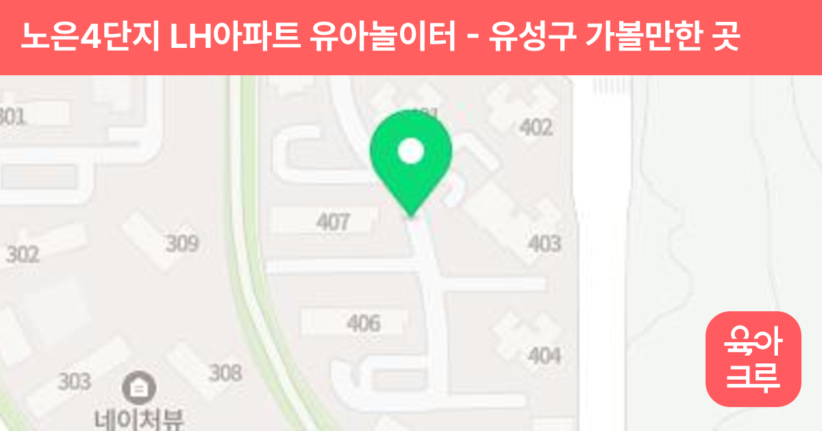 노은4단지 LH아파트 유아놀이터 썸네일