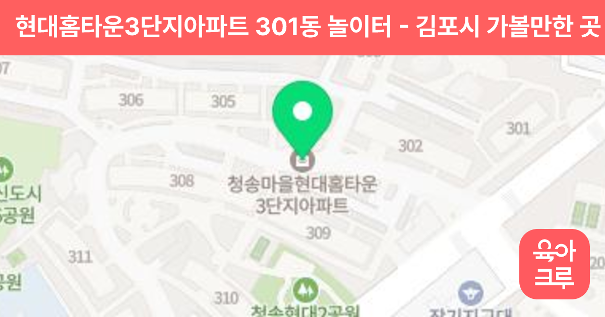 현대홈타운3단지아파트 301동 놀이터 썸네일
