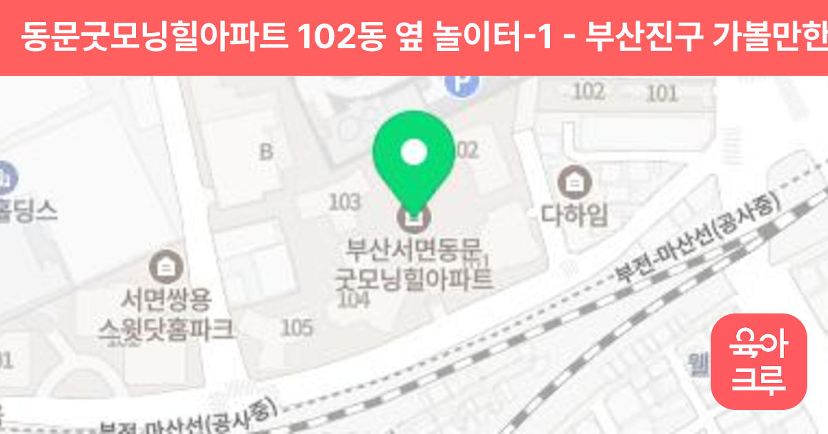 동문굿모닝힐아파트 102동 옆 놀이터-1 썸네일