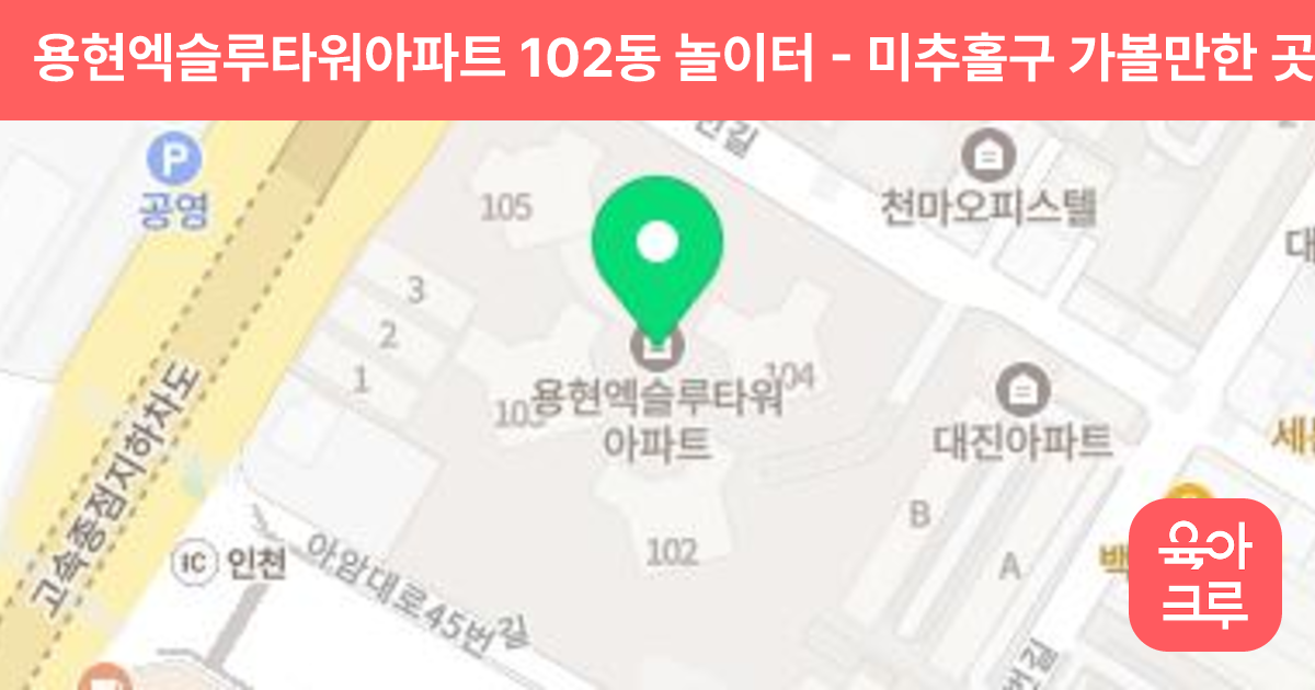 용현엑슬루타워아파트 102동 놀이터 썸네일