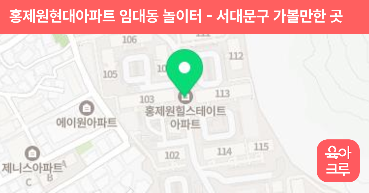 홍제원현대아파트 임대동 놀이터 썸네일
