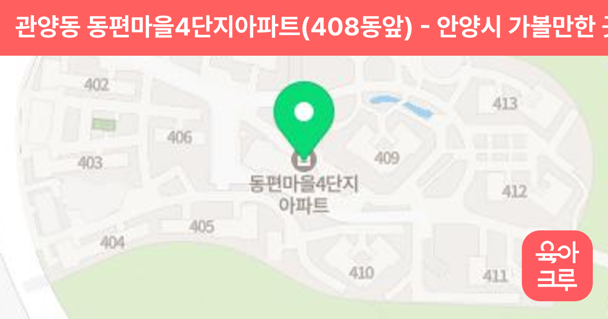 관양동 동편마을4단지아파트(408동앞) 썸네일