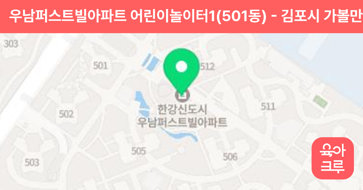 우남퍼스트빌아파트 어린이놀이터1(501동) 썸네일