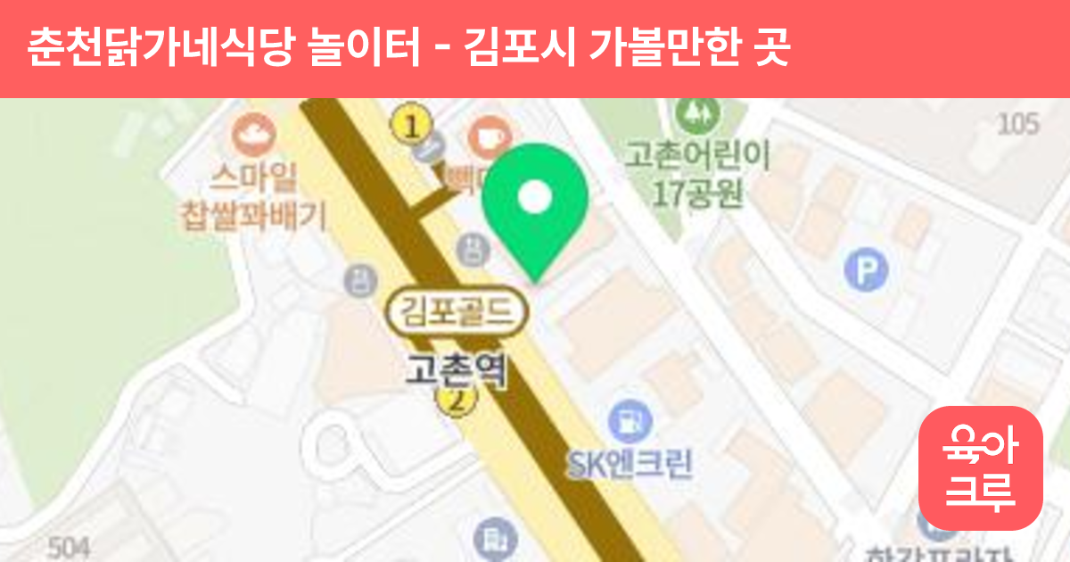 춘천닭가네식당 놀이터 썸네일