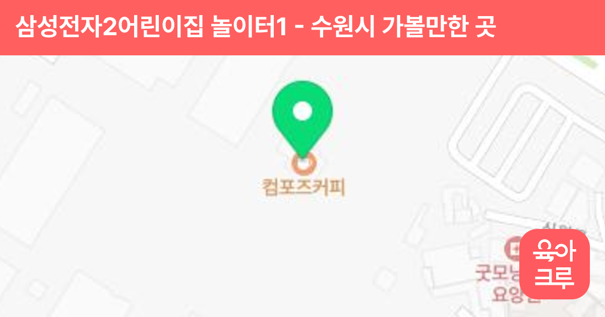 삼성전자2어린이집 놀이터1 썸네일