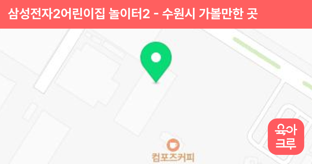 삼성전자2어린이집 놀이터2 썸네일
