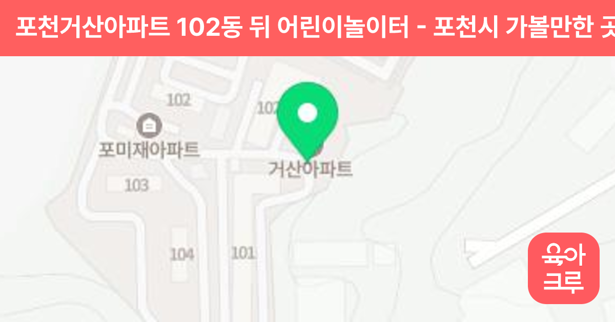 포천거산아파트 102동 뒤 어린이놀이터 썸네일