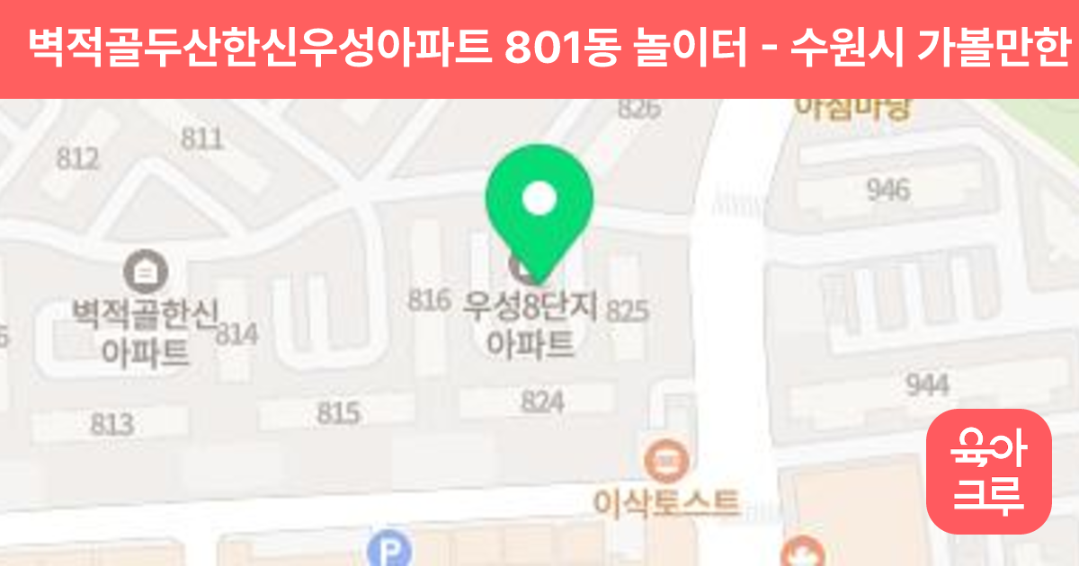 벽적골두산한신우성아파트 801동 놀이터 썸네일