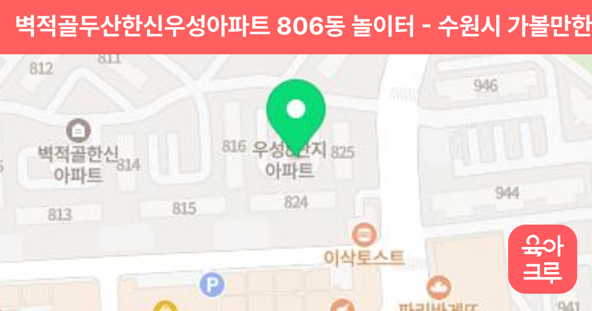 벽적골두산한신우성아파트 806동 놀이터 썸네일