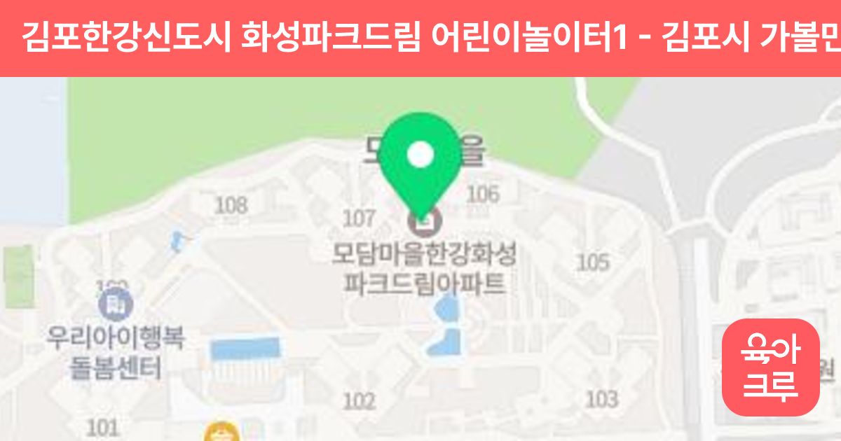 김포한강신도시 화성파크드림 어린이놀이터1 썸네일