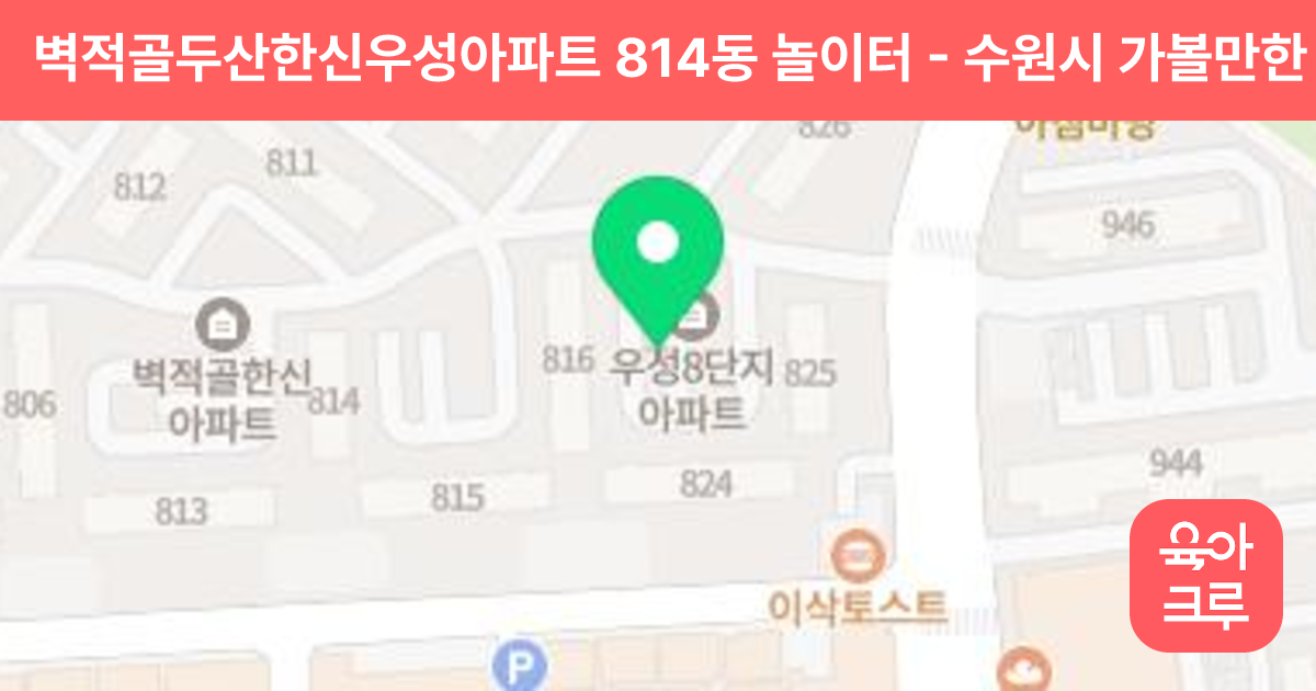 벽적골두산한신우성아파트 814동 놀이터 썸네일