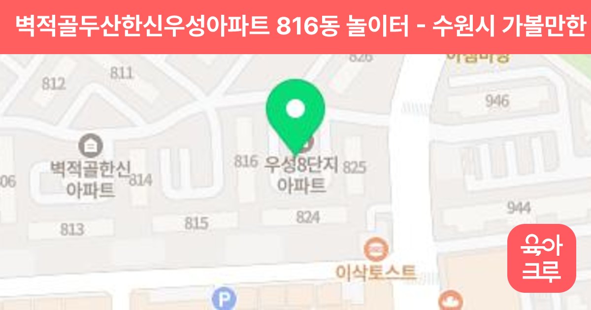 벽적골두산한신우성아파트 816동 놀이터 썸네일