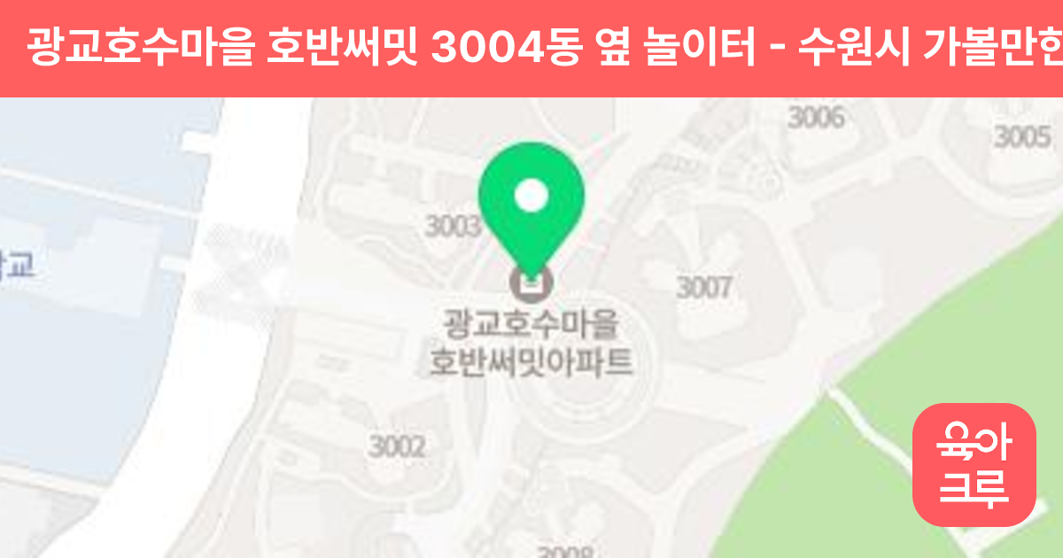광교호수마을 호반써밋 3004동 옆 놀이터 썸네일