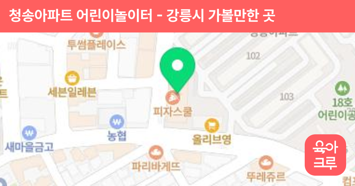 청송아파트 어린이놀이터 썸네일