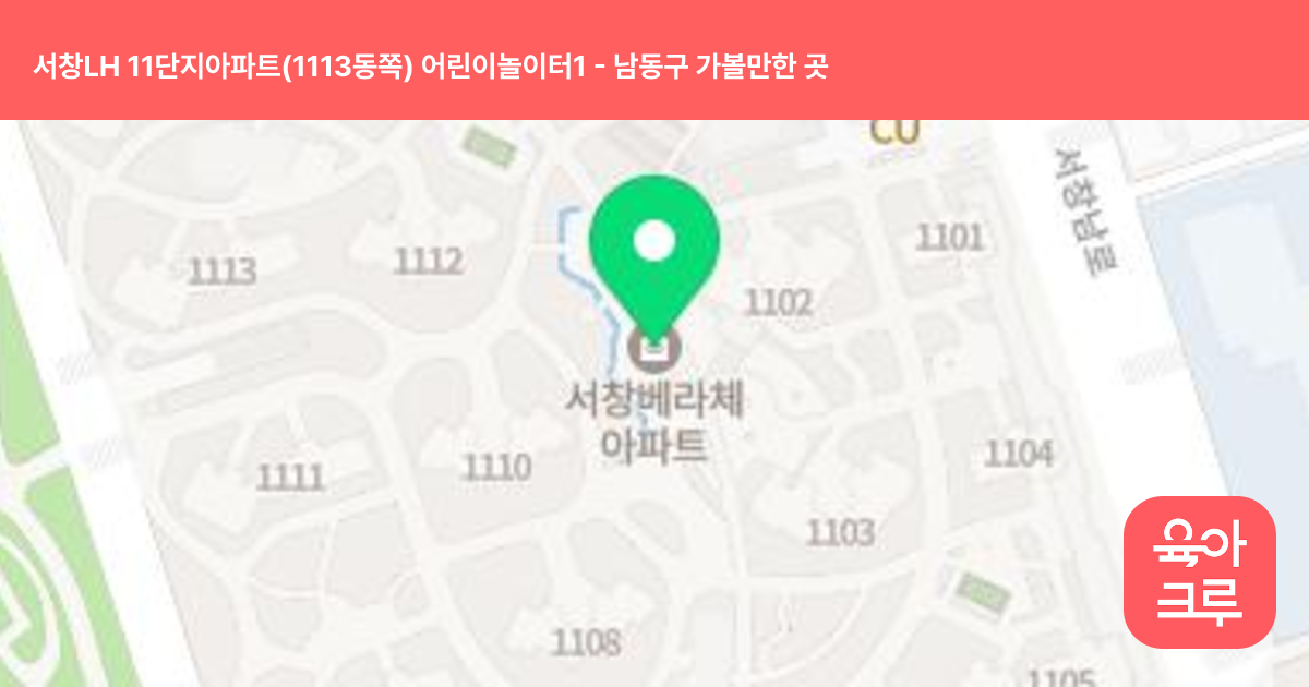 서창LH 11단지아파트(1113동쪽) 어린이놀이터1 썸네일