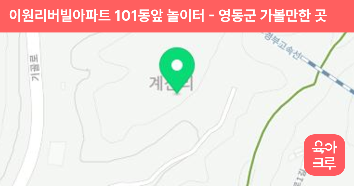 이원리버빌아파트 101동앞 놀이터 썸네일