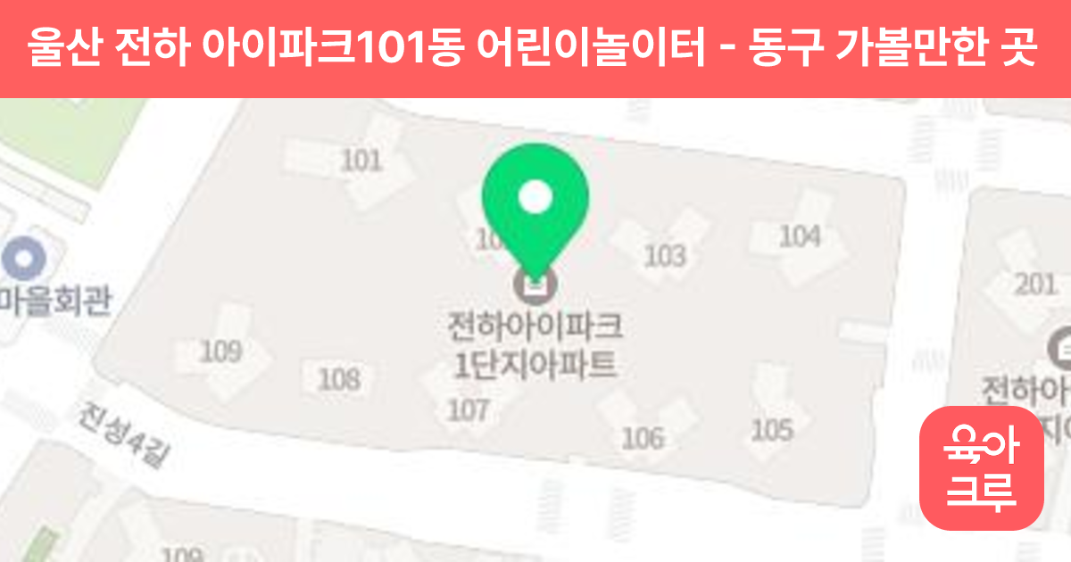 울산 전하 아이파크101동 어린이놀이터 썸네일