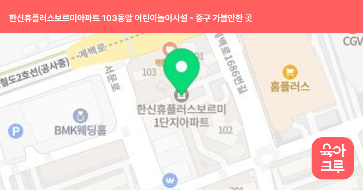 한신휴플러스보르미아파트 103동앞 어린이놀이시설 썸네일