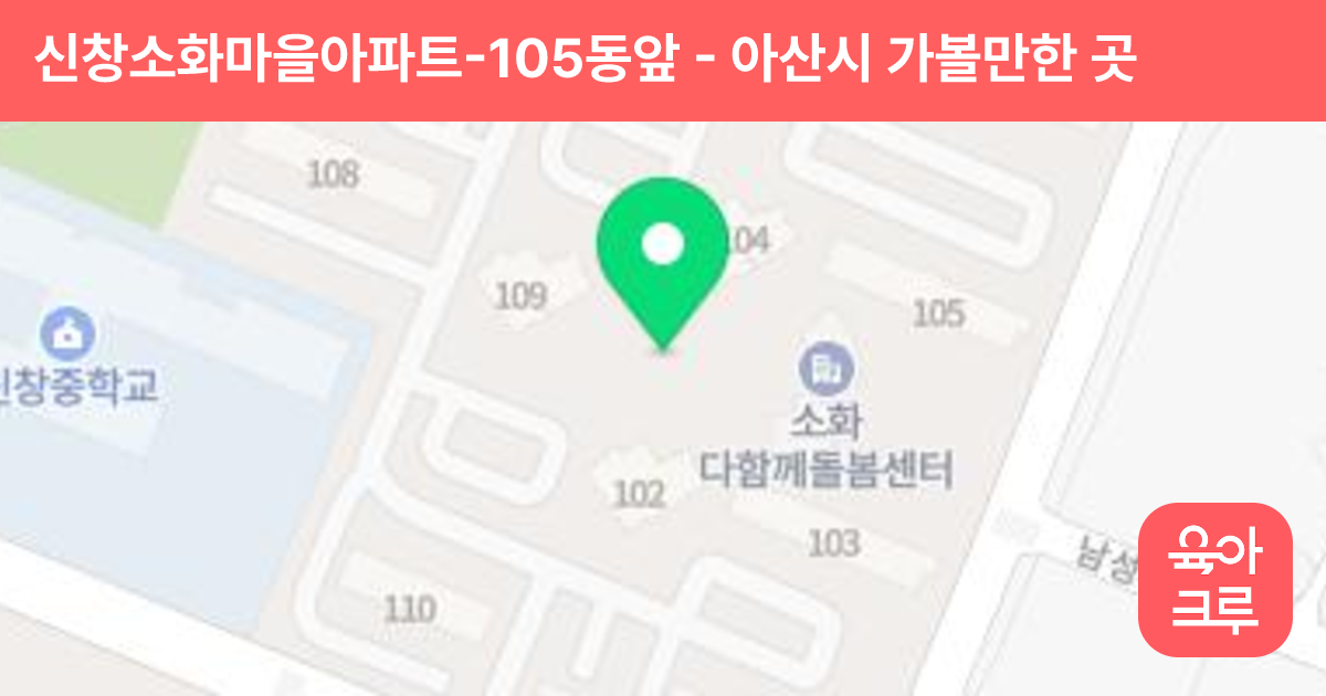 신창소화마을아파트-105동앞 썸네일