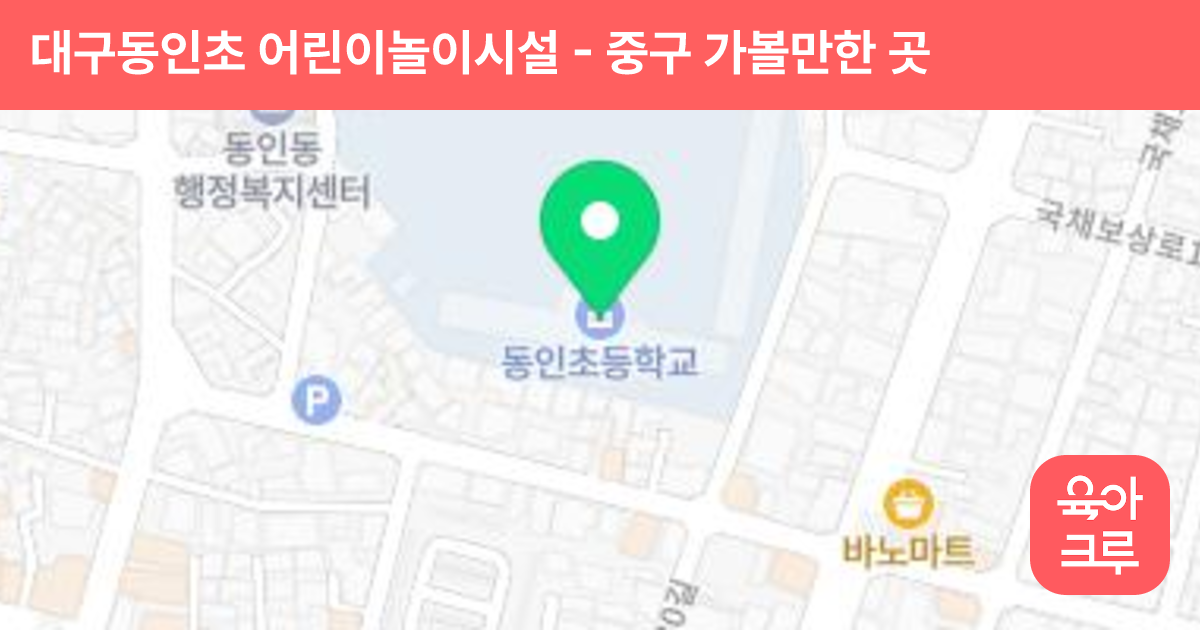 대구동인초 어린이놀이시설 썸네일
