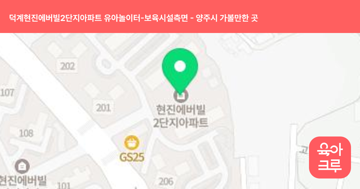 덕계현진에버빌2단지아파트 유아놀이터-보육시설측면 썸네일