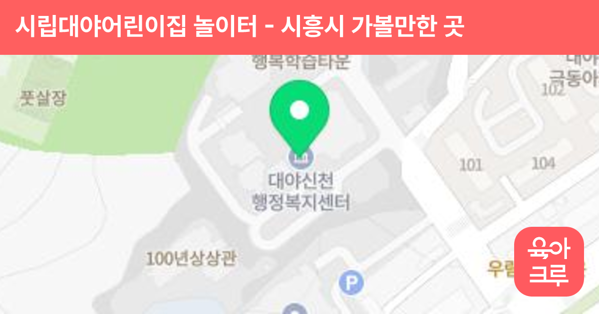 시립대야어린이집 놀이터 썸네일