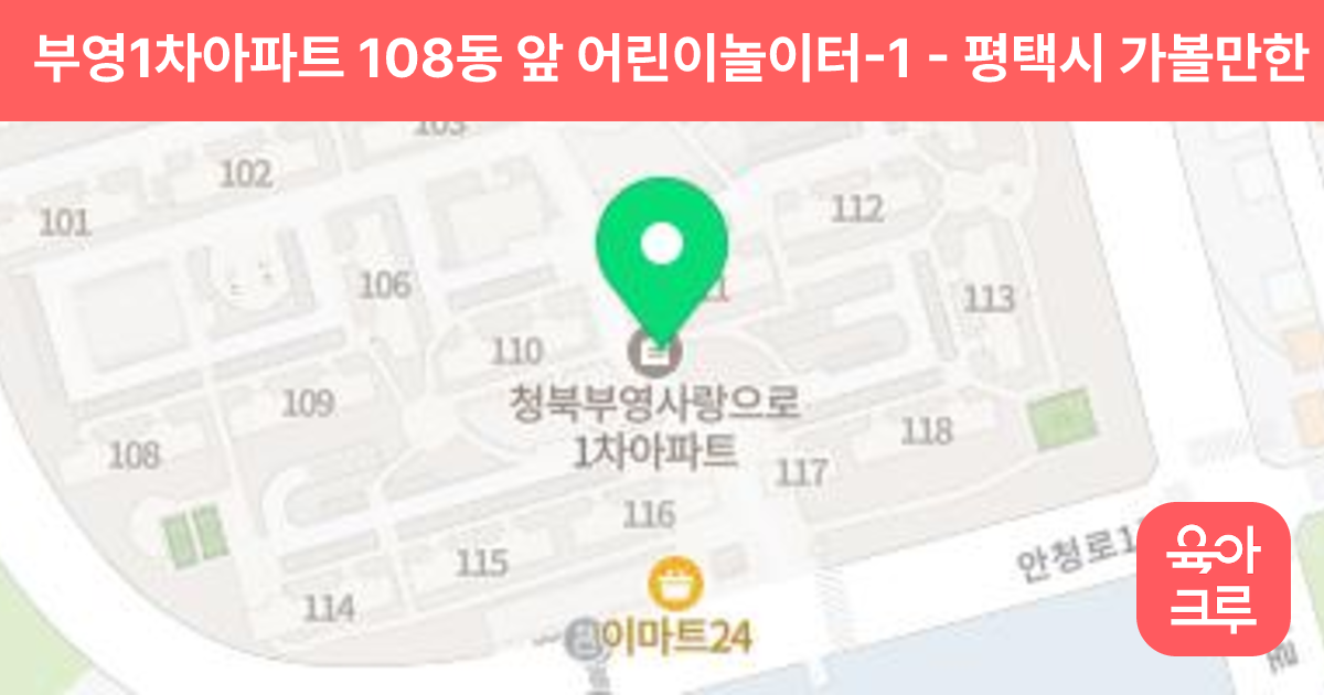 부영1차아파트 108동 앞 어린이놀이터-1 썸네일