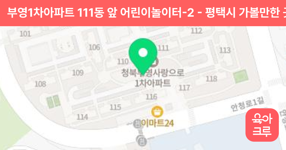 부영1차아파트 111동 앞 어린이놀이터-2 썸네일