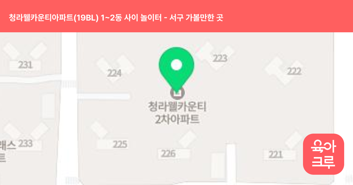 청라웰카운티아파트(19BL) 1~2동 사이 놀이터 썸네일
