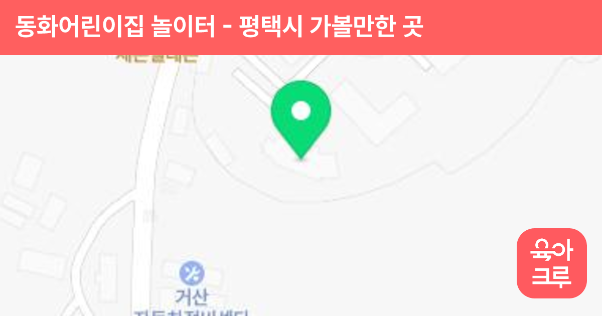 동화어린이집 놀이터 썸네일
