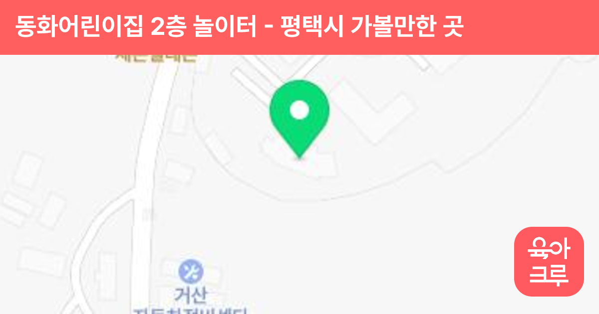 동화어린이집 2층 놀이터 썸네일