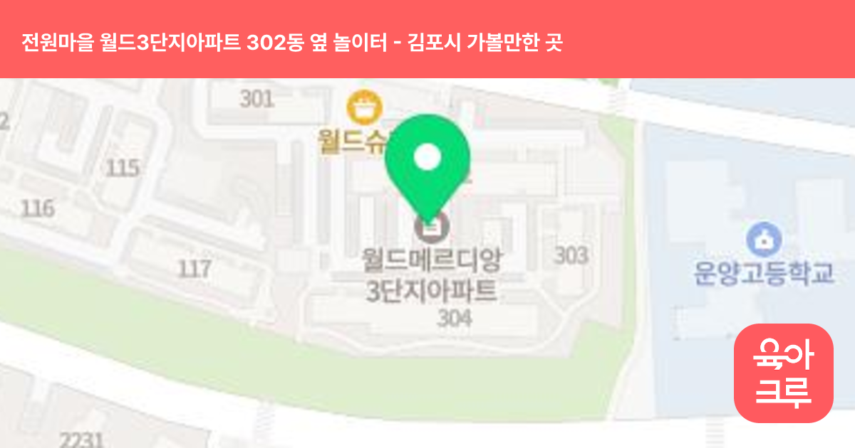 전원마을 월드3단지아파트 302동 옆 놀이터 썸네일