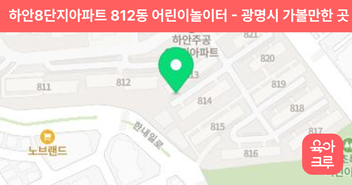 하안8단지아파트 812동 어린이놀이터 썸네일