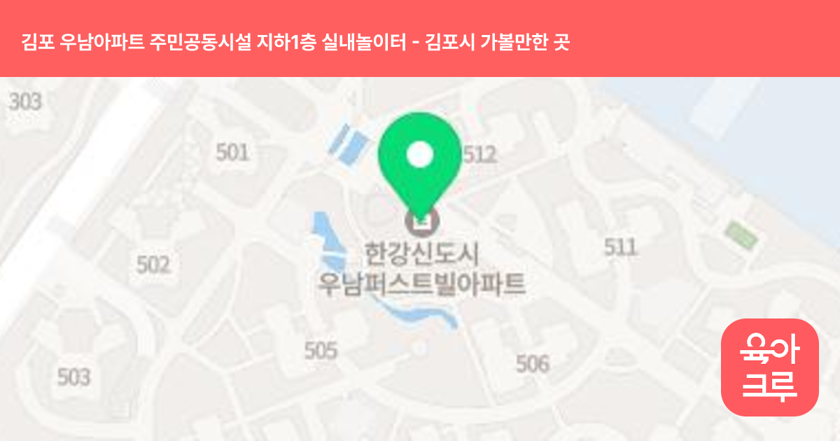 김포 우남아파트 주민공동시설 지하1층 실내놀이터 썸네일