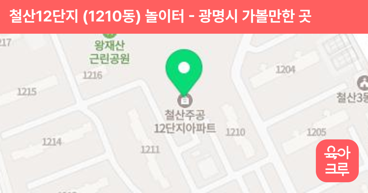 철산12단지 (1210동) 놀이터 썸네일