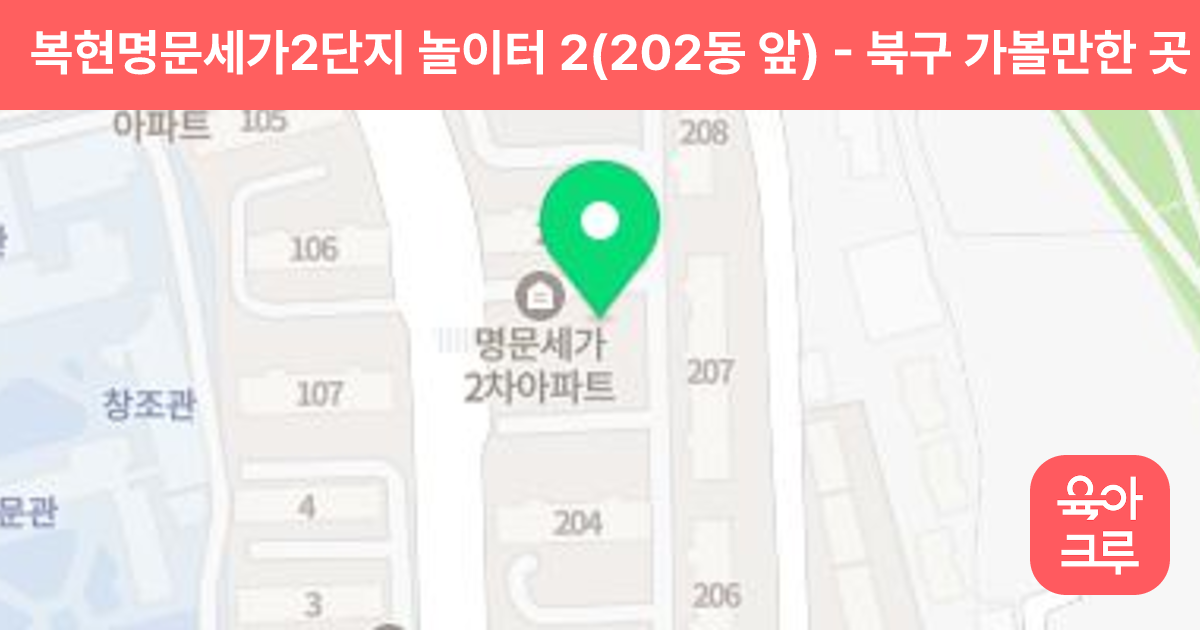 복현명문세가2단지 놀이터 2(202동 앞) 썸네일