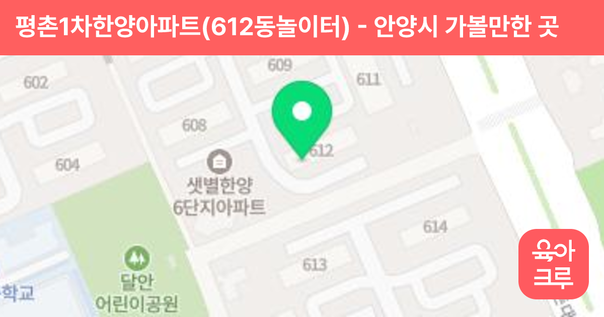 평촌1차한양아파트(612동놀이터) 썸네일