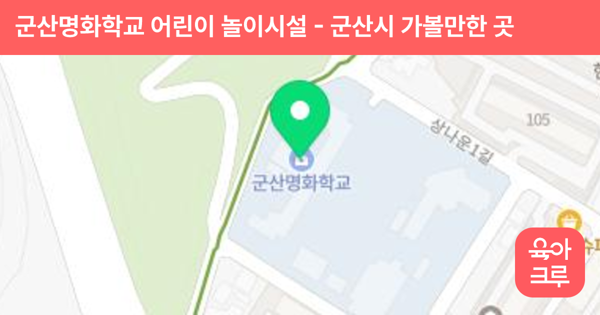 군산명화학교 어린이 놀이시설 썸네일