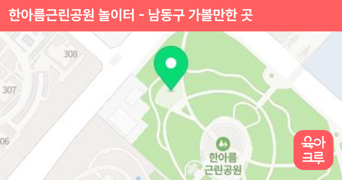 한아름근린공원 놀이터 썸네일