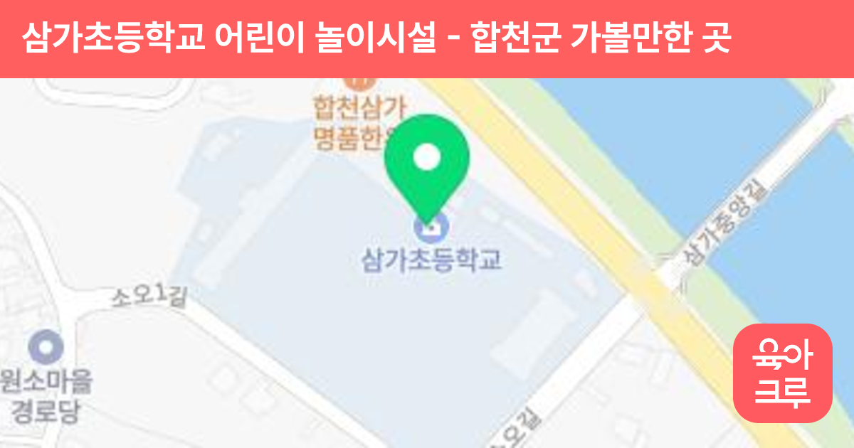 삼가초등학교 어린이 놀이시설 썸네일