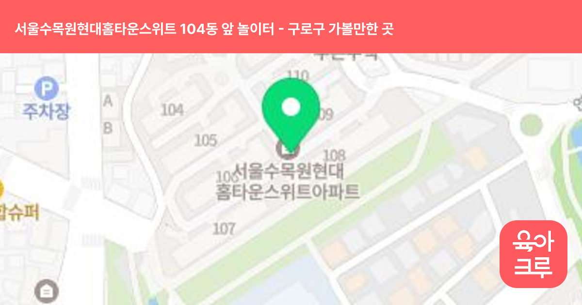 서울수목원현대홈타운스위트 104동 앞 놀이터 썸네일