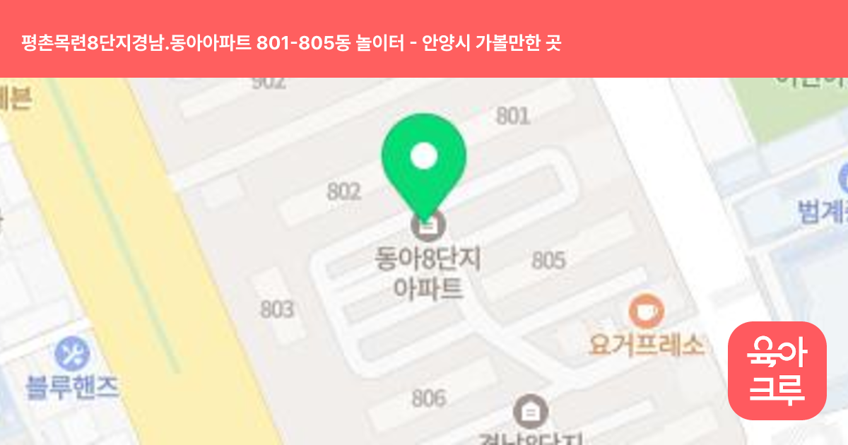 평촌목련8단지경남.동아아파트 801-805동 놀이터 썸네일