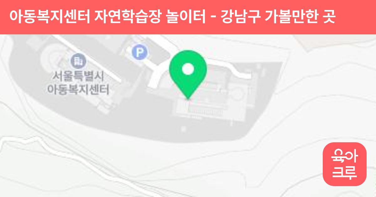 아동복지센터 자연학습장 놀이터 썸네일