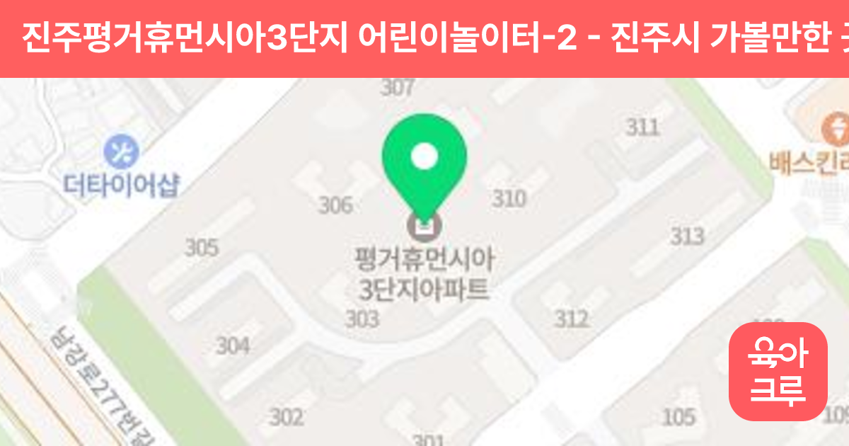 진주평거휴먼시아3단지 어린이놀이터-2 썸네일
