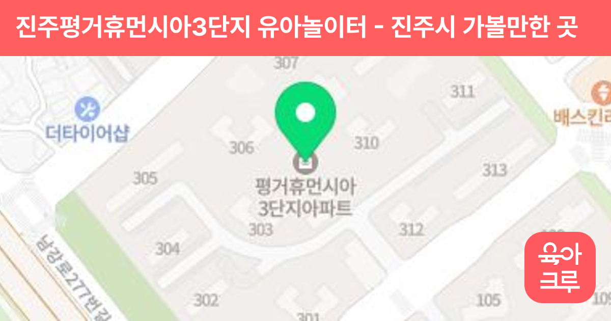 진주평거휴먼시아3단지 유아놀이터 썸네일