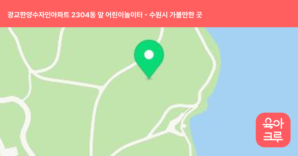 광교한양수자인아파트 2304동 앞 어린이놀이터 썸네일