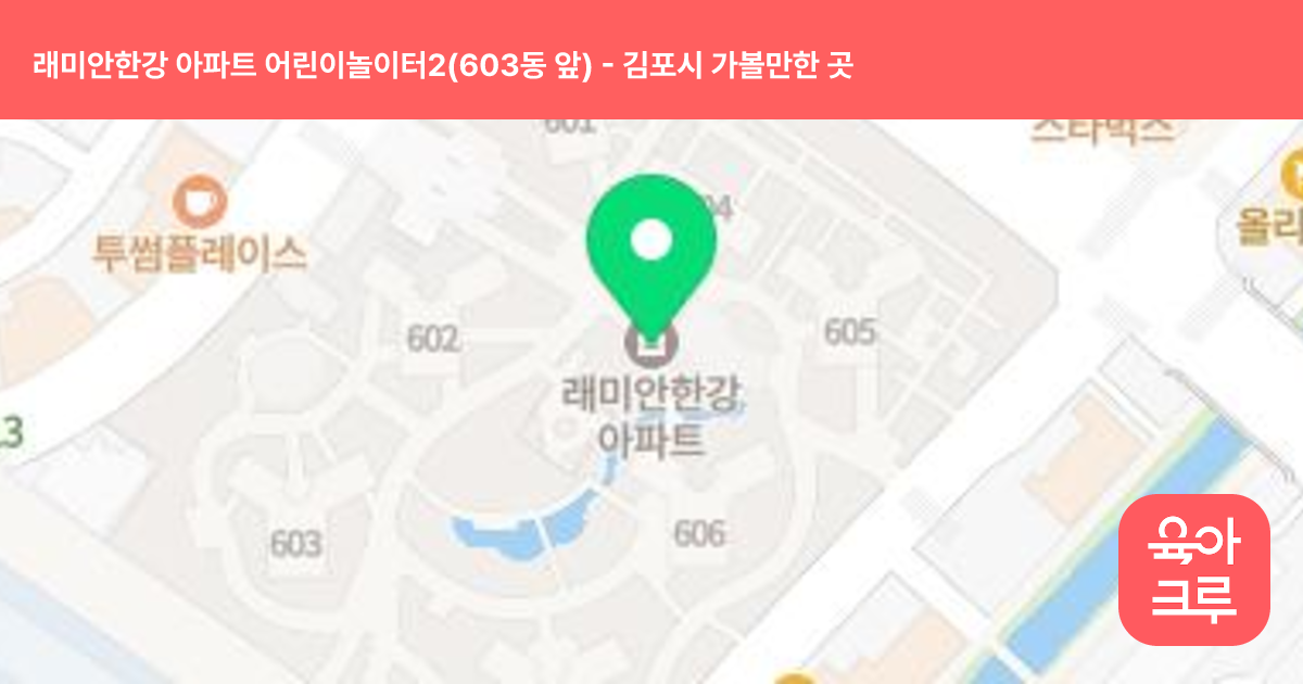 래미안한강 아파트 어린이놀이터2(603동 앞) 썸네일