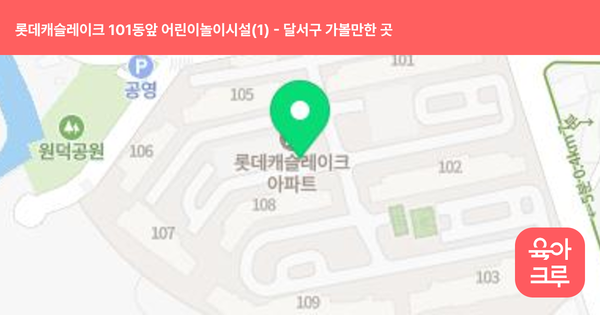 롯데캐슬레이크 101동앞 어린이놀이시설(1) 썸네일