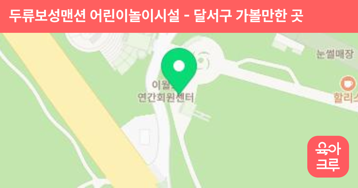 두류보성맨션 어린이놀이시설 썸네일