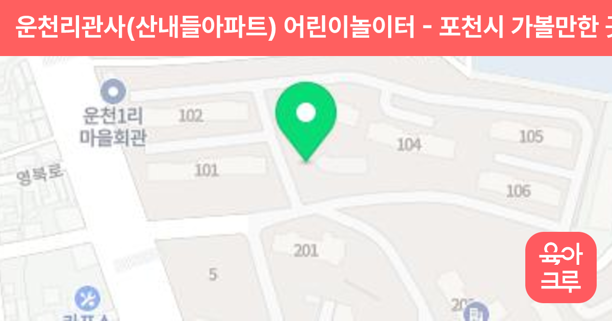 운천리관사(산내들아파트) 어린이놀이터 썸네일